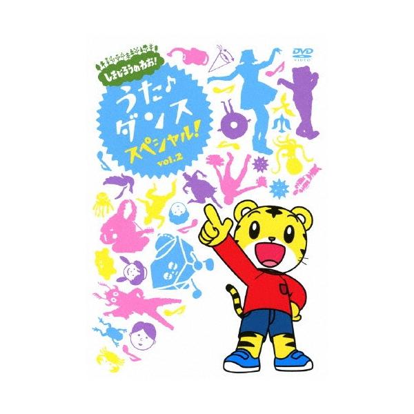 しまじろうのわお! うた・ダンススペシャル Vol.2/子供向け[DVD]【返品種別A】
