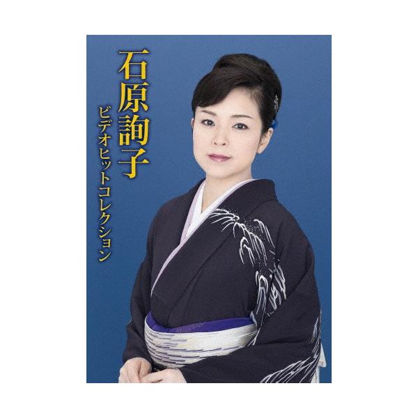 石原詢子ビデオヒットコレクション/石原詢子[DVD]【返品種別A