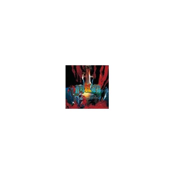 [枚数限定]蒼穹紅蓮隊 オリジナル・サウンドトラック/崎元仁[CD]【返品種別A】