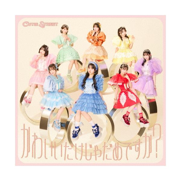 かわいいだけじゃだめですか?(CUTIE STREET盤)/CUTIE STREET[CD]【返品