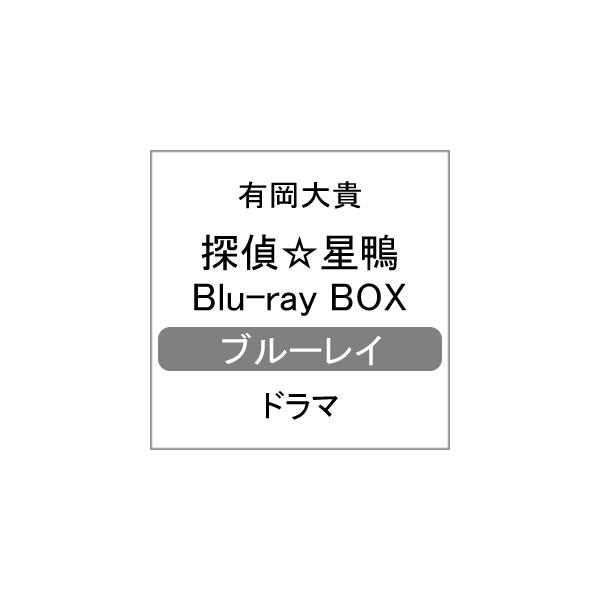 探偵☆星鴨 Blu-ray BOX/有岡大貴[Blu-ray]【返品種別A】