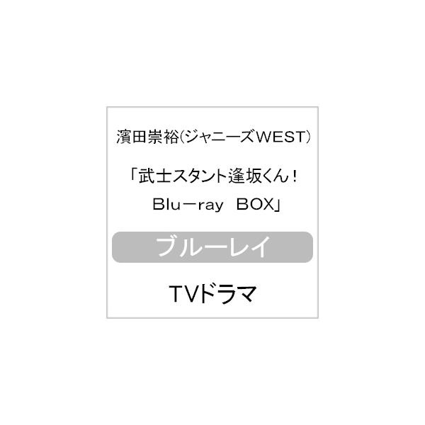 武士スタント逢坂くん! Blu-ray BOX/濱田崇裕[Blu-ray]【返品種別A】