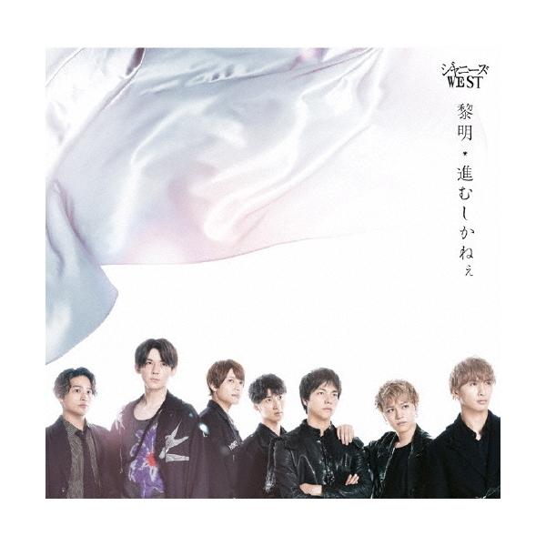 枚数限定 限定盤 黎明 進むしかねぇ 初回盤a ジャニーズwest Cd Dvd 返品種別a Joshin Web Cddvd Yahoo 店 通販 Yahoo ショッピング