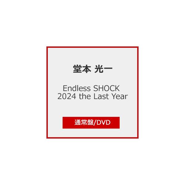 ◆品　番：LCBN-0392/6◆発売日：2026年01月07日発売◆出荷目安：発売日前日◆特典ディスク(DVD)付◆■初回仕様：発売記念キャンペーン シリアルコード 1口封入◆エンドレスショック２０２４ザラストイヤー/ENDLESS SH...