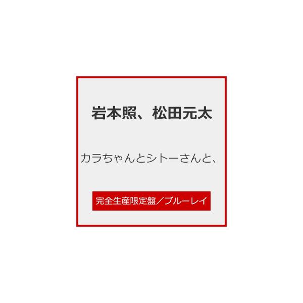 [枚数限定][限定版][先着特典付]カラちゃんとシトーさんと、(Blu-ray BOX/完全生産限定盤)/岩本照、松田元太[Blu-ray]【返品種別A】