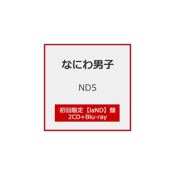 [限定盤][先着特典付]ND5(初回限定【laND】盤)【2CD+Blu-ray】[※初回限定盤3種同時購入特典施策実施中]/なにわ男子[CD+Blu-ray]【返品種別A】