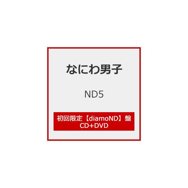 [限定盤][先着特典付]ND5(初回限定【diamoND】盤)【CD+DVD】[※初回限定盤3種同時購入特典施策実施中]/なにわ男子[CD+DVD]【返品種別A】