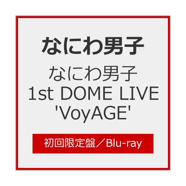 [限定版]なにわ男子 1st DOME LIVE 'VoyAGE'(初回限定盤)【Blu-ray】/なにわ男子[Blu-ray]【返品種別A】