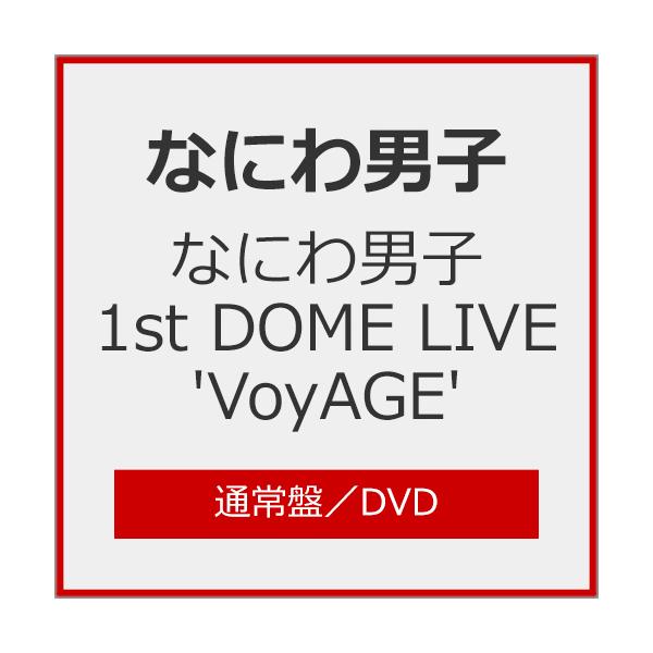 なにわ男子 1st DOME LIVE 'VoyAGE'(通常盤)【DVD】/なにわ男子[DVD]【返品種別A】