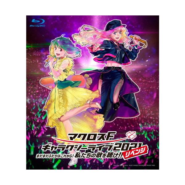 [枚数限定][限定版]マクロスF ギャラクシーライブ 2021[リベンジ]〜まだまだふたりはこれから!私たちの歌を聴け!!〜(限定盤)【2Blu-ray】[Blu-ray]【返品種別A】