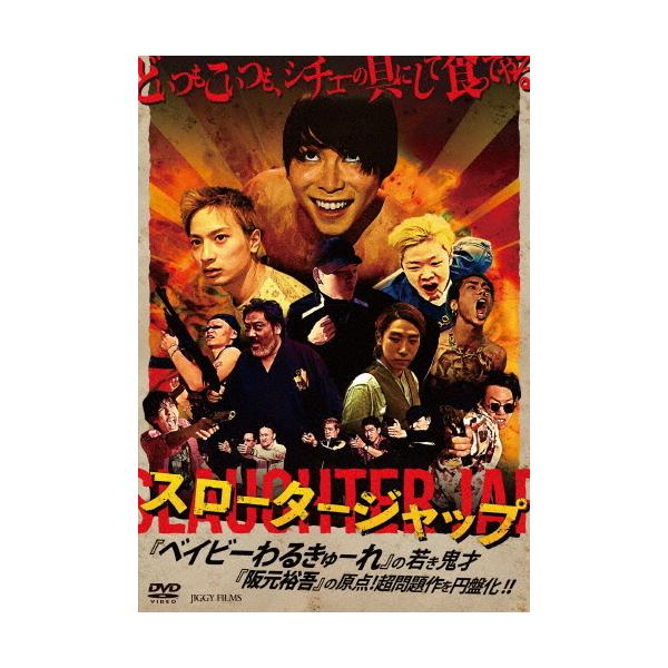 ◆品　番：JGFS-94024◆発売日：2022年05月01日発売◆出荷目安：５〜１０日◆※インディーズ商品の為、お届けまでにお時間がかかる場合がございます。予めご了承下さい。◆スロータージャップ