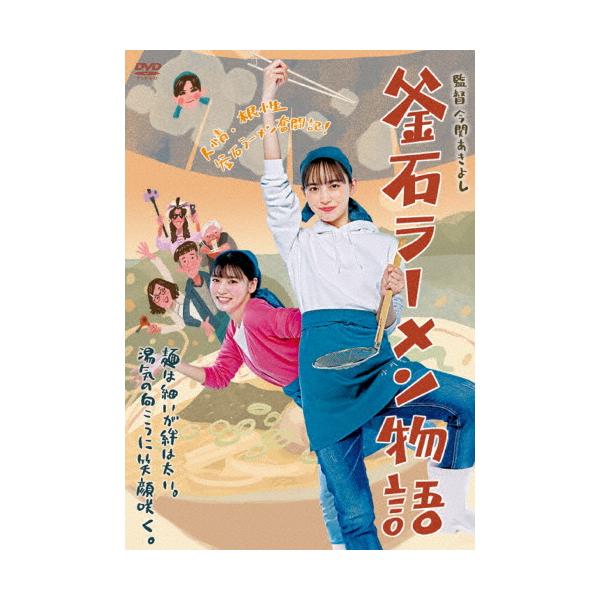 釜石ラーメン物語/井桁弘恵[DVD]【返品種別A】 : Joshin web