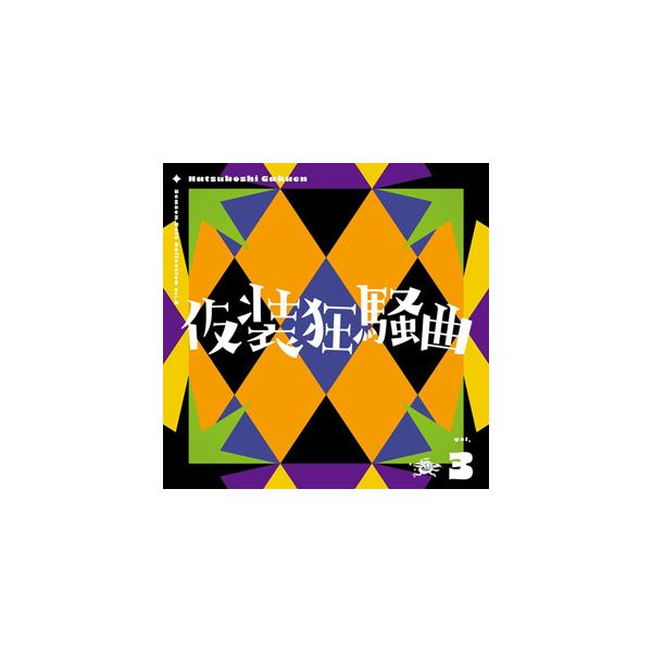 仮装狂騒曲 特典つき Season Solo Collection Vol.3 「仮装狂騒曲」受注開始！9/23にはMVも