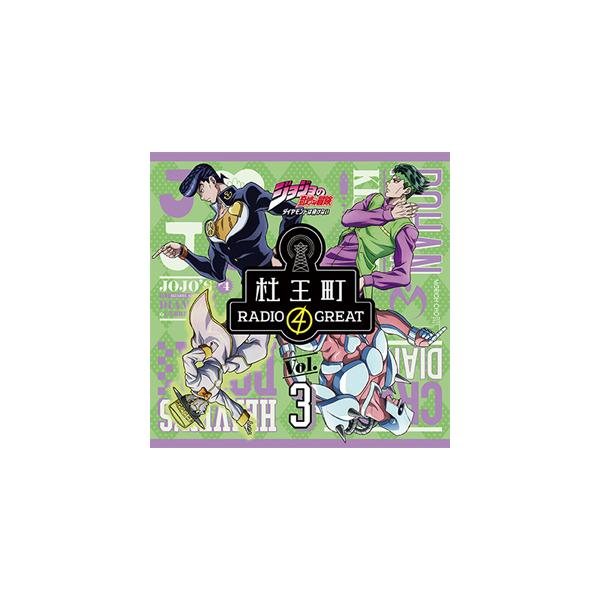 ラジオcd ジョジョの奇妙な冒険 ダイヤモンドは砕けない 杜王町radio 4 Great Vol 3 ラジオ サントラ Cd 返品種別a Joshin Web Cddvd Paypayモール店 通販 Paypayモール