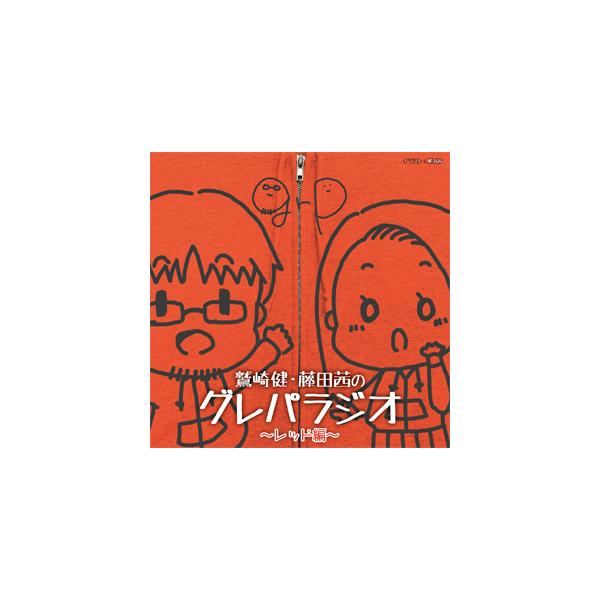 Djcd 鷲崎健 藤田茜のグレパラジオ レッド編 ラジオ サントラ Cd 返品種別a Joshin Web Cddvd Paypayモール店 通販 Paypayモール