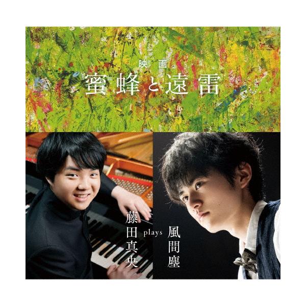 映画「蜜蜂と遠雷」 〜 藤田真央 plays 風間塵(UHQCD)/藤田真央[HQCD]【返品種別A】