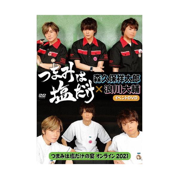 つまみは塩だけ イベントdvd つまみは塩だけの宴オンライン21 森久保祥太郎 浪川大輔 Dvd 返品種別a Joshin Web Cddvd Yahoo 店 通販 Yahoo ショッピング