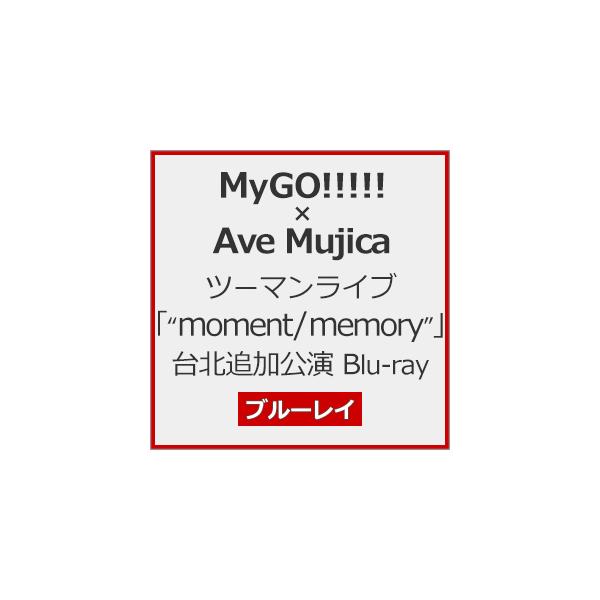 [Joshinオリジナル特典+先着特典付/初回仕様]MyGO!!!!!×Ave Mujica ツーマンライブ「“moment/memory"」台北追加公演 Blu-ray[Blu-ray]【返品種別A】