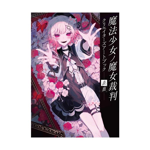 □書籍□魔法少女ノ魔女裁判 クリエイターズアートブック -表裏