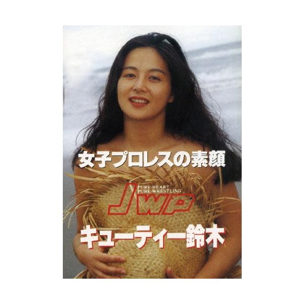 女子プロレスの素顔 キューティー鈴木/キューティー鈴木[DVD]【返品種別A】
