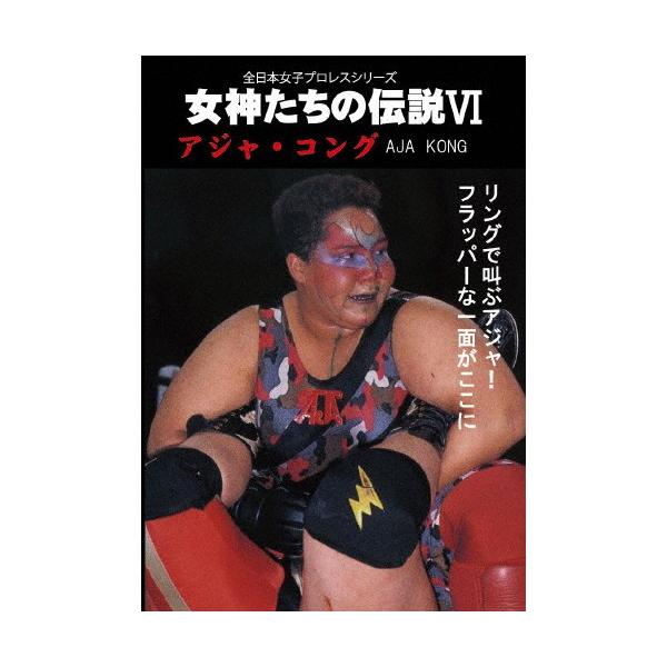 女神たちの伝説VI アジャ・コング/アジャ・コング[DVD]【返品種別A】