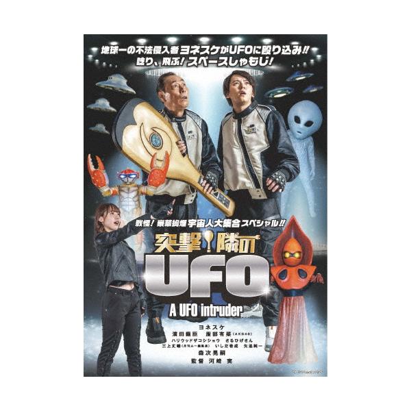 突撃!隣のUFO/ヨネスケ[DVD]【返品種別A】