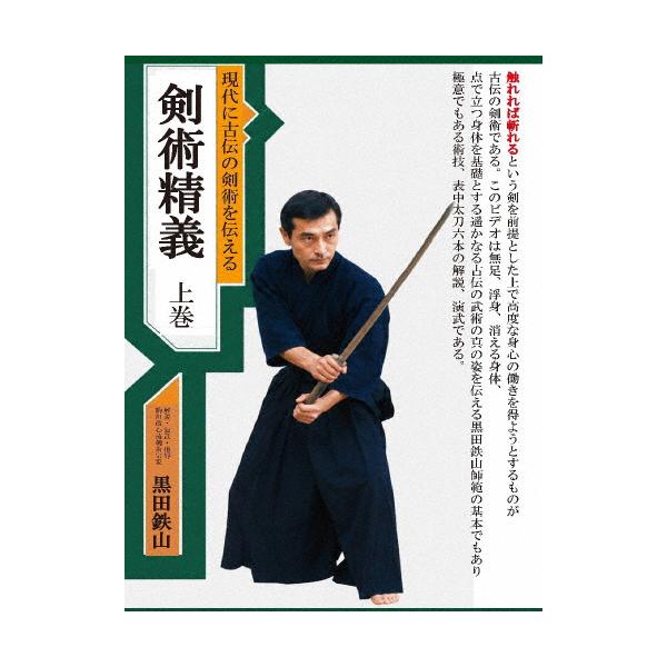 黒田鉄山 現代に古伝の剣術を伝える 剣術精義 上巻/黒田鉄山[DVD]【返品種別A】