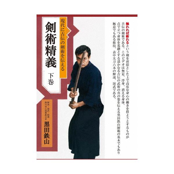 黒田鉄山 現代に古伝の剣術を伝える 剣術精義 下巻/黒田鉄山[DVD]【返品種別A】