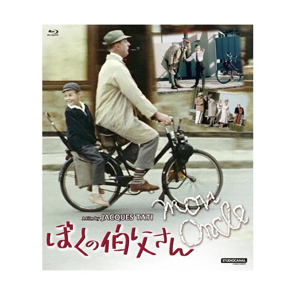 ぼくの伯父さん blu-ray/ジャック・タチ[Blu-ray]【返品種別A
