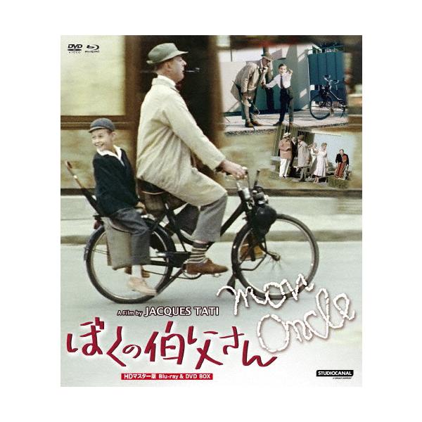 ぼくの伯父さん HDマスター版 BD＆DVD BOX/ジャック・タチ[Blu-ray