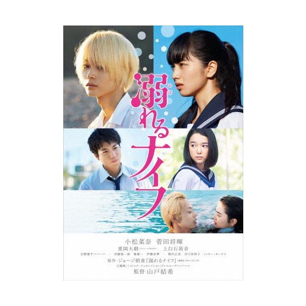 枚数限定]溺れるナイフ DVDスタンダード・エディション/小松菜奈,菅田