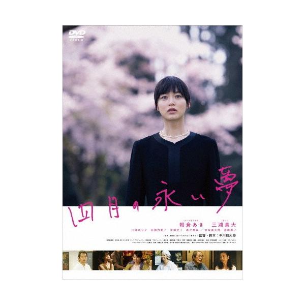 四月の永い夢/朝倉あき[DVD]【返品種別A】