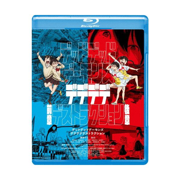 デッドデッドデーモンズデデデデデストラクション コレクターズ・エディション('… デッドデッドデーモンズデデデデデストラクション Blu-ray