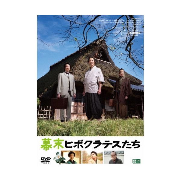 幕末ヒポクラテスたち【DVD】/佐々木蔵之介[DVD]【返品種別A】