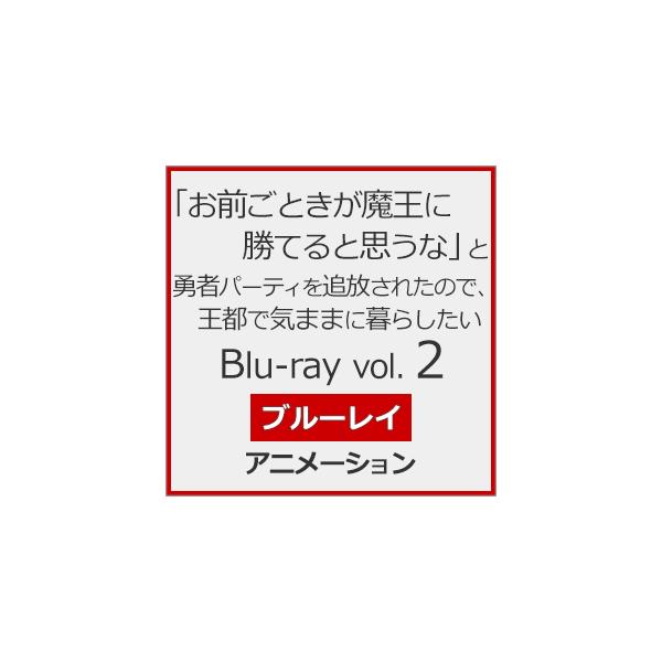 「お前ごときが魔王に勝てると思うな」と勇者パーティを追放されたので、王都で気ままに暮らしたい Blu-ray vol.2/アニメーション[Blu-ray]【返品種別A】