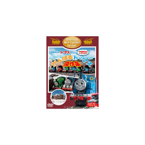 きかんしゃトーマス がんばるトーマス!傑作集/アニメーション[DVD]【返品種別A】