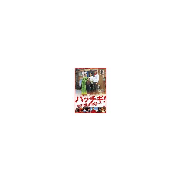 パッチギ!LOVE＆PEACE スタンダード・エディション/井坂俊哉[DVD]【返品種別A】