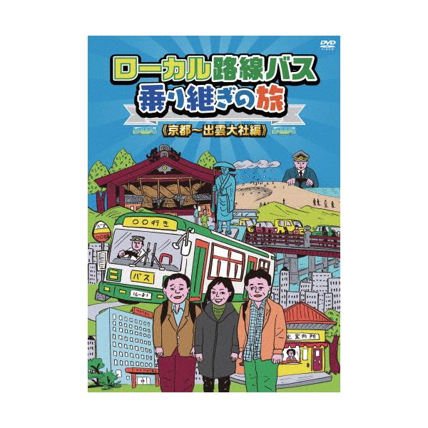 ◆品　番：BBBE-8891◆発売日：2014年04月02日発売◆出荷目安：２〜５日◆蛭子能収描きおろしイラストジャケット◆ローカルロセンバスノリツギノタビキョウトイズモタイシャヘン