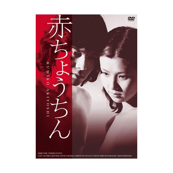 赤ちょうちん/秋吉久美子[DVD]【返品種別A】 : Joshin web CDDVD Yahoo