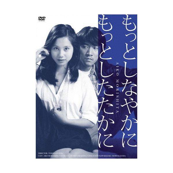 もっとしなやかにもっとしたたかに/森下愛子[DVD]【返品種別A】