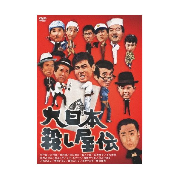 [枚数限定]大日本殺し屋伝/宍戸錠[DVD]【返品種別A】