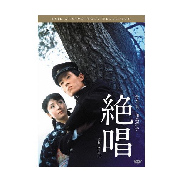 絶唱/舟木一夫[DVD]【返品種別A】