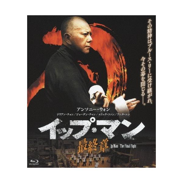 イップ・マン 最終章/アンソニー・ウォン[Blu-ray]【返品種別A