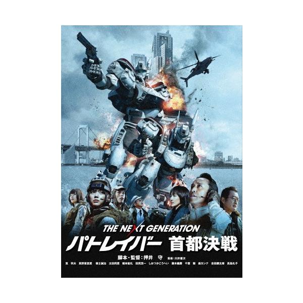 THE NEXT GENERATION パトレイバー 首都決戦/筧利夫[DVD]【返品種別A】