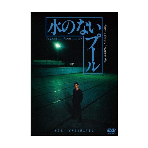 水のないプール/内田裕也[DVD]【返品種別A】