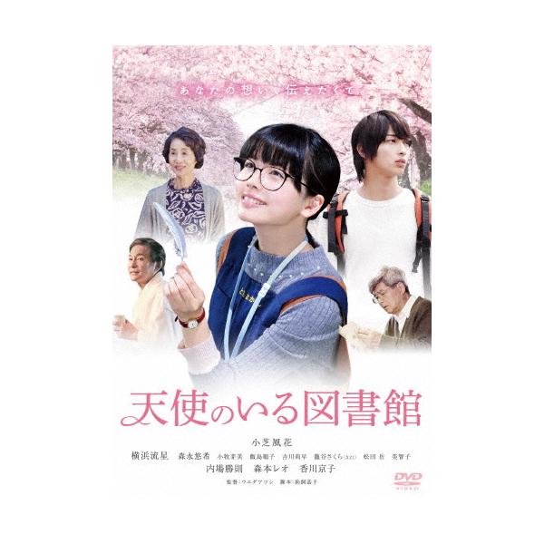 天使のいる図書館/小芝風花[DVD]【返品種別A】