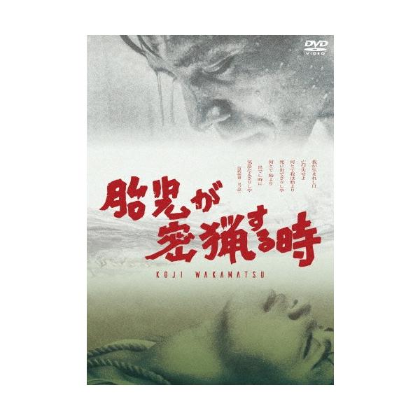胎児が密猟する時/山谷初男[DVD]【返品種別A】