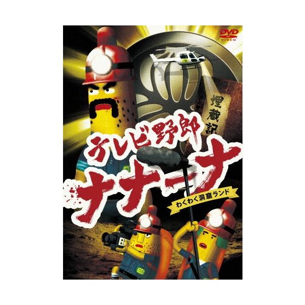 テレビ野郎 ナナーナ わくわく洞窟ランド/アニメーション[DVD]【返品種別A】