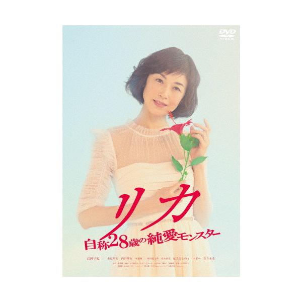 リカ 〜自称28歳の純愛モンスター〜/高岡早紀[DVD]【返品種別A