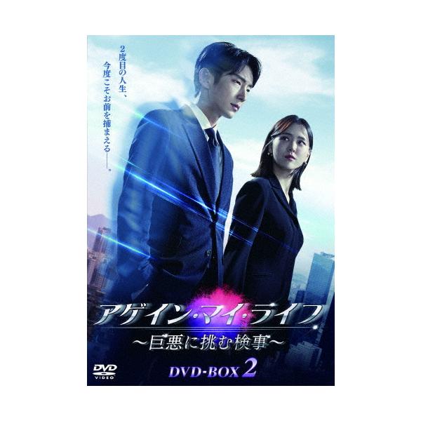 アゲイン・マイ・ライフ 〜巨悪に挑む検事〜 DVD-BOX2/イ・ジュンギ[DVD]【返品種別A】